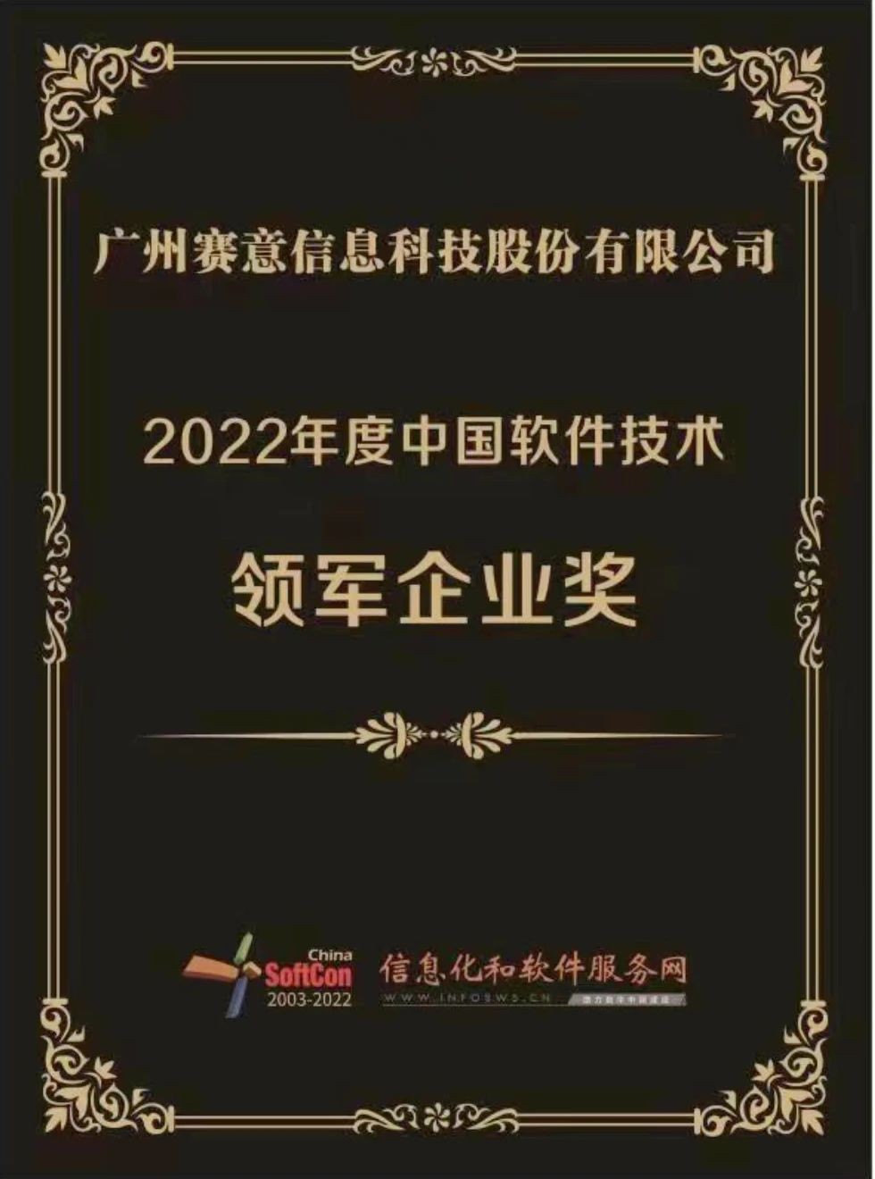 2022年度中國軟件技術(shù)領(lǐng)軍企業(yè)獎