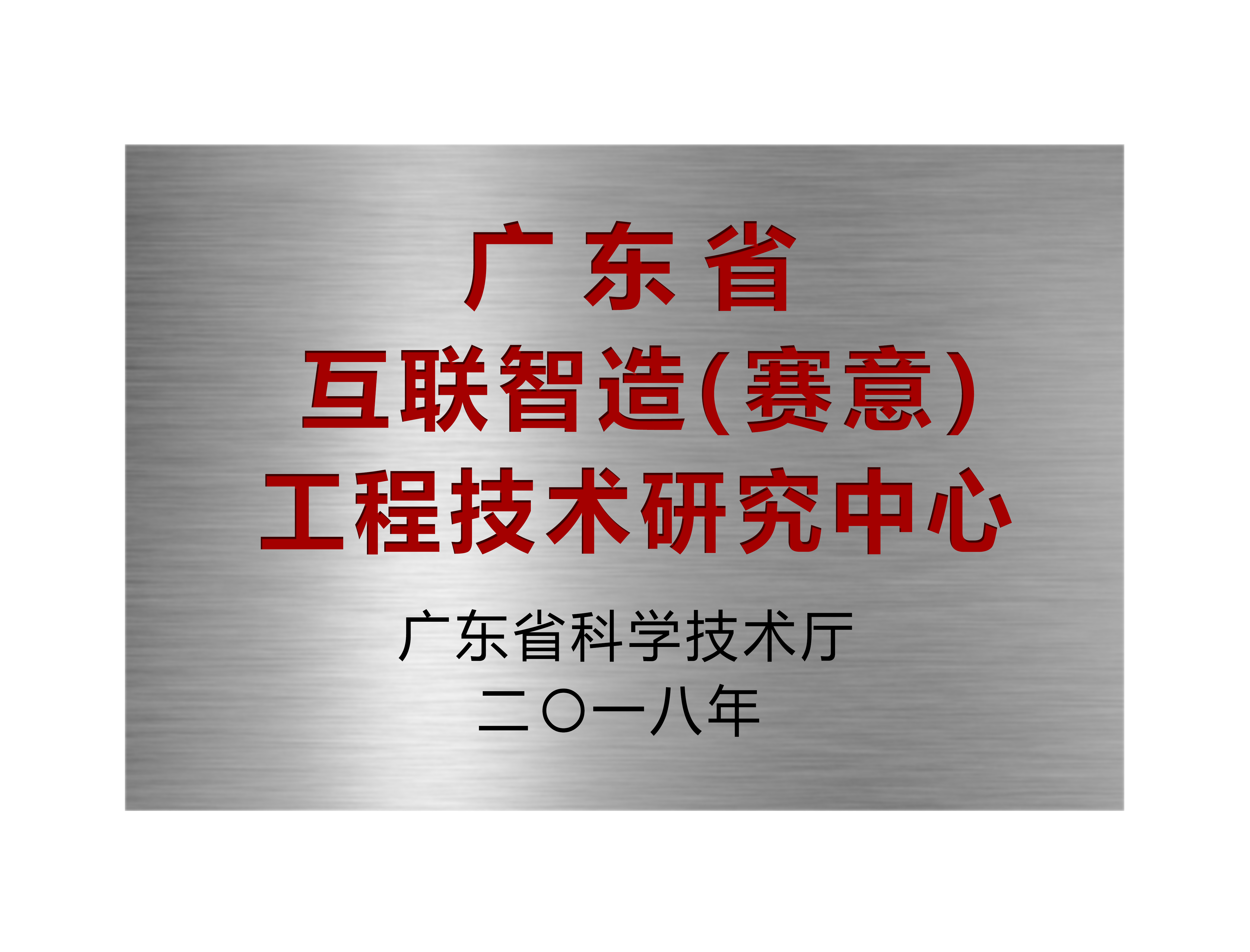 廣東省互聯(lián)智造（樂魚）工程技術(shù)研究中心