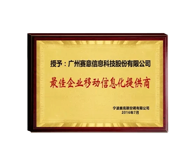 最佳企業(yè)移動信息化提供商